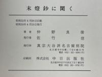 末燈鈔に聞く
