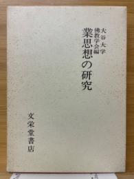 業思想の研究