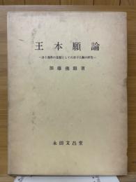 王本願論　浄土佛教の基盤としての第十八願の研究