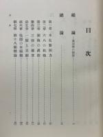 王本願論　浄土佛教の基盤としての第十八願の研究