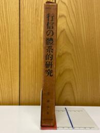 行信の體系的研究