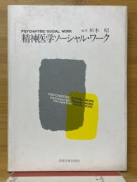 精神医学ソーシャル・ワーク