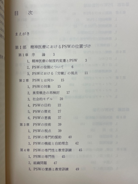 精神医学ソーシャル・ワーク(柏木昭 編著) / 古本倶楽部株式会社