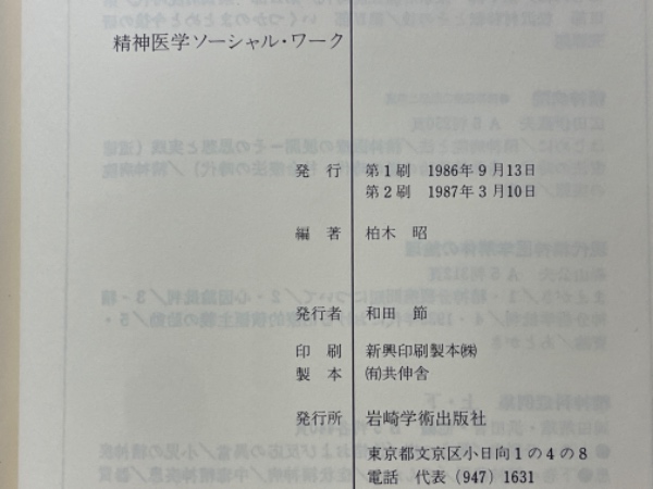 Amazon.co.jp: 精神医学ソーシャル・ワーク 改訂 : 柏木 昭