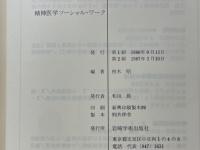精神医学ソーシャル・ワーク
