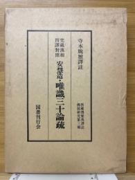 梵蔵漢和四訳対照　安慧造・唯識三十論疏