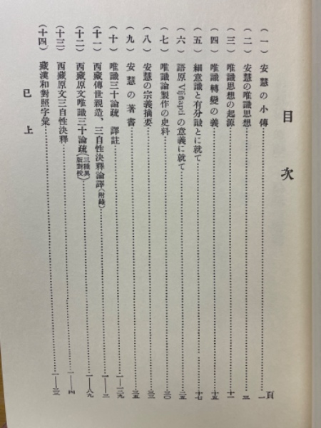 安慧造・唯識三十論疏 : 梵蔵漢和四訳対照 昭和8年(安慧