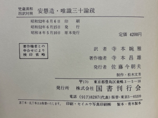 安慧造・唯識三十論疏 : 梵蔵漢和四訳対照 昭和8年(安慧