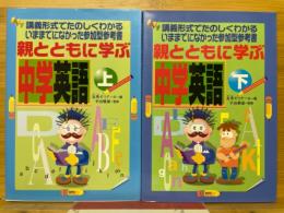 親とともに学ぶ中学英語