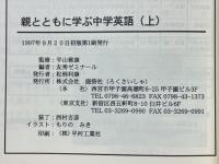 親とともに学ぶ中学英語