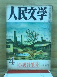 人民文学　1953年4月号　第4巻第4号