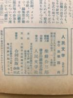 人民文学　1953年4月号　第4巻第4号