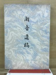 潮音遺稿