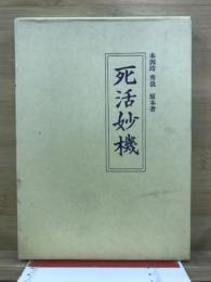 死活妙機