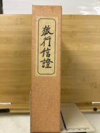 教行信證　教行信證延書　２冊組