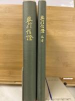教行信證　教行信證延書　２冊組