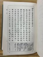教行信證　教行信證延書　２冊組