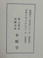 教行信證　教行信證延書　２冊組