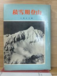 積雪期登山