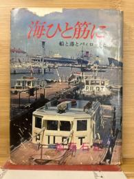 海ひと筋に : 船と港とパイロットと