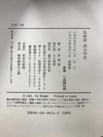 呉清源 黒の布石・白の布石