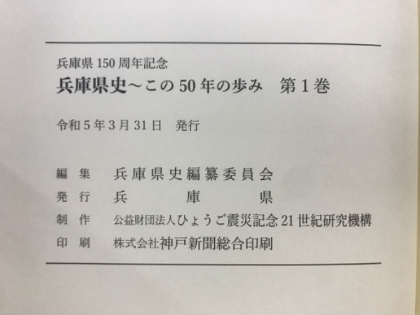 兵庫県史 この五十年の歩み 兵庫県150周年記念 / 古本、中古本