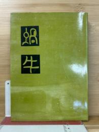 蝸牛随想