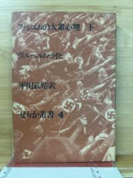 せりか叢書４　ファシズムの大衆心理　下