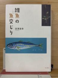 雑魚の魚交じり　