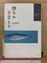 雑魚の魚交じり　