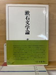 漱石文学論