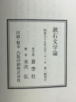 漱石文学論