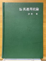英連邦史論
