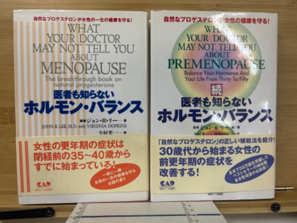医者も知らないホルモン・バランス ２冊セット ジョン・R. リー 医者も知らないホルモンバランス 正続2冊揃(ジョン・R.リー 他著