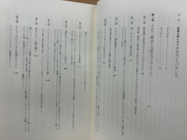 医者も知らないホルモンバランス 正続2冊揃(ジョン・R.リー 他著
