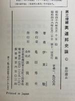 英連邦史論