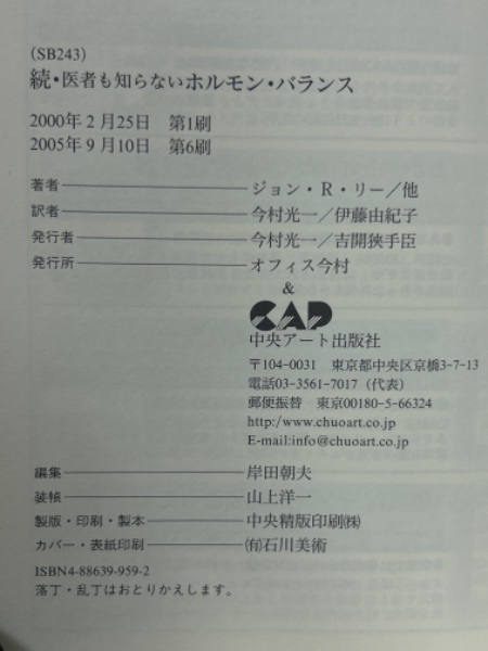 医者も知らないホルモンバランス 正続2冊揃(ジョン・R.リー 他著