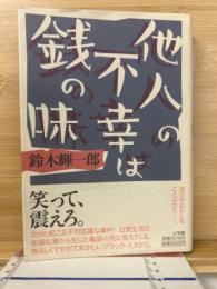 他人の不幸は銭の味 （著者サイン入り）