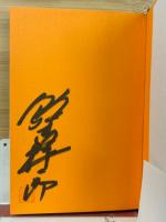 他人の不幸は銭の味 （著者サイン入り）