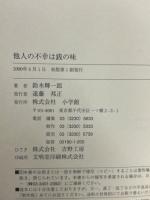 他人の不幸は銭の味 （著者サイン入り）
