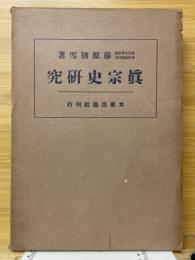真宗史研究
