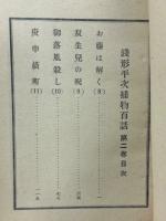 銭形平次捕物百話第二巻
