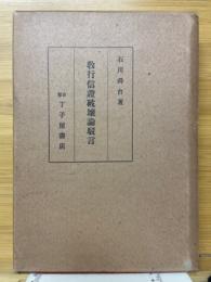 教行信證破壞論駁言