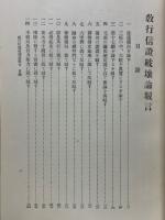 教行信證破壞論駁言