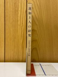 蓮如上人の研究
