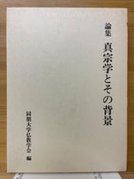 論集　真宗学とその背景