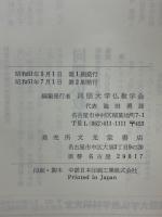 論集　真宗学とその背景