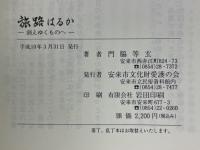 旅路はるか　消えゆくものへ