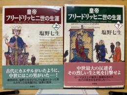 皇帝フリードリッヒ二世の生涯