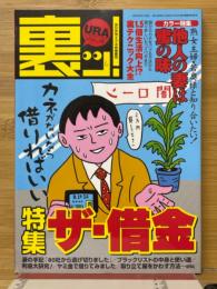 裏ッ!